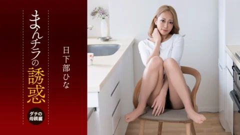 1PONDO-081926 001 The Temptation Of A Peek At Her Panties: My Buddy’s Mom—Intense Eyes And Insatiable Lust