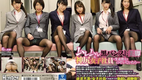 HUNTA-789 Muremure Black Pantyhose Legs & Kamijiri If you’re looking at changing clothes for female employees … The company I recently joined is full of female employees and I’m the only man! Because the environment has narrow shoulders ..