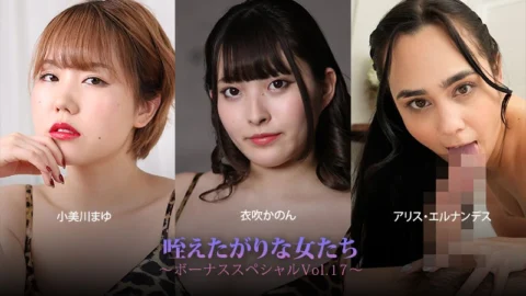HEYZO-3930 Women Who Crave To Take It In Their Mouths – Bonus Special Vol. 17 – Mayu Omigawa – Kanon Ibuki – Alice Hernandez