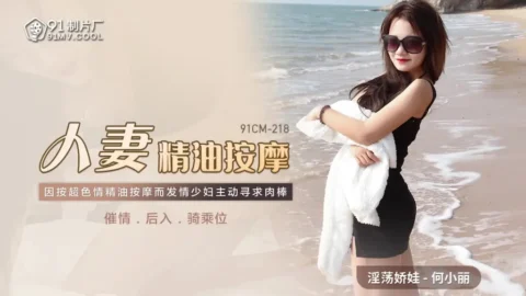 91CM218 – Married woman oil massage: Frenzied rear entry after aphrodisiac