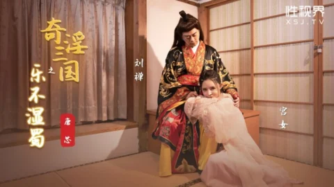 XSJ120 The Joy of the Three Kingdoms Doesn’t Wet Shu