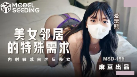 MSD-195 A Beautiful Neighbor’s Special Request: A Sensual White Tiger’s Secret Desire