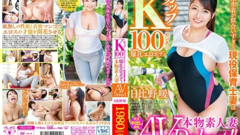 VEO-051 Real Amateur Wife AV Debut! !! An active nursery teacher wife who looks good in a swimsuit is a K cup 100 cm huge breasts erotic body Warm Hibino