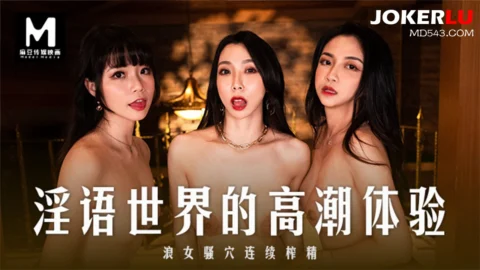 MD-0281: A World of Obscenities – A Wild Woman’s Climax Experience