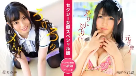 1PONDO-050824_001 1Pondo-050824_001 – Sexy Actress Special Edition ~Miyu Shiina And Leo Nishizonji~