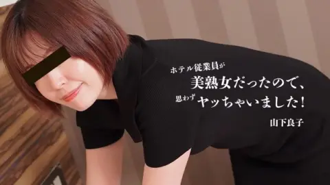 HEYZO-3467 HEYZO-3467 – The Hotel Employee Was A Beautiful Mature Woman, So I Couldn’t Help But Do It! – Ryoko Yamashita