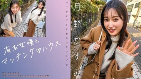 [UNCENSORED-LEAK] 719MAG-063 “Matching With Famous Actresses♪ House Kasumi Tsukino”: Mgs Video Adult Video Distribution Site
