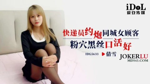 IDG5633 Delivery Man Hooks Up with Local Female Customer: Pink Pussy, Black Stockings, Great Oral Skills – Qian Xue