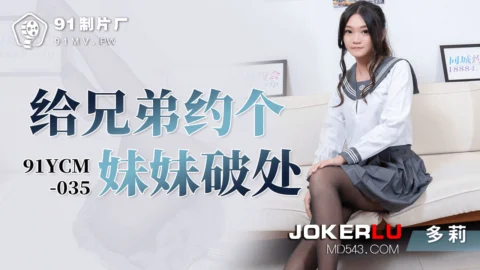 91YCM-035 Brother Arranges a Sister for Defloration