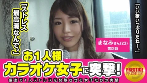 MAAN-111 Licking is not enough! ! Assault on a single karaoke girl! Manami (23), a bookstore clerk who gets excited when she licks her dick. The ultimate system of gentle beauty! ! Drinking alcohol in one hand from the daytime ♪ What is the reason why a