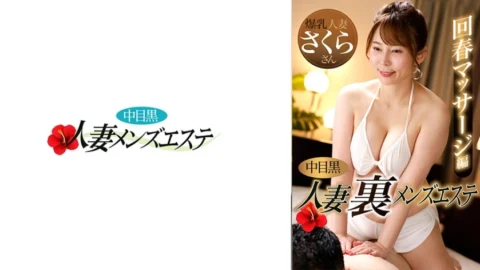 [UNCENSORED-LEAK] NHMSG-048 Nakame Black Wife Ura Men’s Esthetic Rejuvenation Massage Edition Sakura