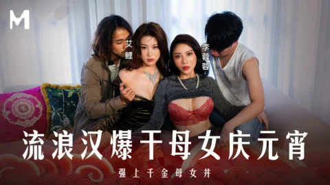 MD-0313 Special Episode: The Drifter’s Carnal Night with Mother and Daughter Celebrating the Lantern Festival