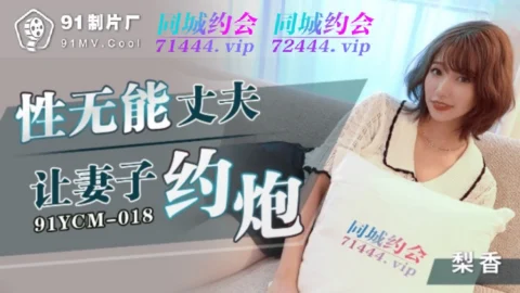 91YCM018 – Impotent husband asks wife to have sex