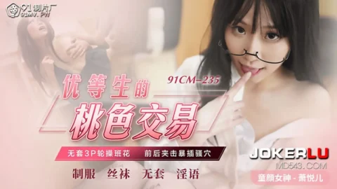 91CM-235 Xiao Yue Er: The Forbidden Deal of a Top Student