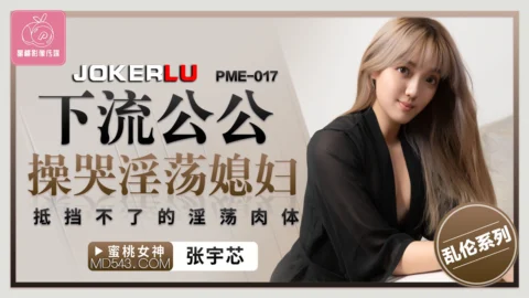 PME-017 Perverted Father-in-Law Fucks the Crying Slutty Daughter-in-Law: An Irresistible Lewd Body