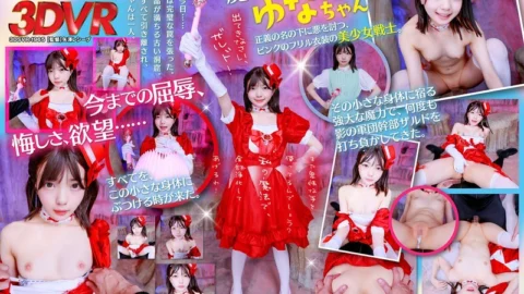 DSVR-1965 [VR] I’m the enemy who gets defeated by Magical Warrior Yuna-chan every time. This time, I’ll corner her and unleash all my pent-up frustration on that little body!!
