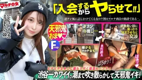 300MIUM-1082 300MIUM-1082 – “The Cutest In Shibuya. “Just Play And Leave A Review And Earn Money!” “We’re Running A Campaign With No Registration Fee” She Tries To Recruit Me With Sparkling Eyes, But Her Face Is Too Cute And