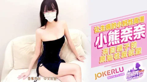 XJX518: The Stepson’s Primitive Sexual Desires