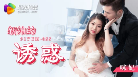 CUS-1446 bride’s temptation