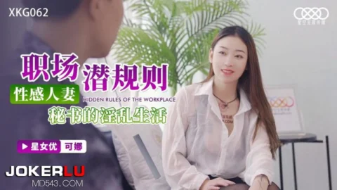 XKG062 Kona: Workplace Hidden Rules – The Lewd Life of a Sexy Married Secretary