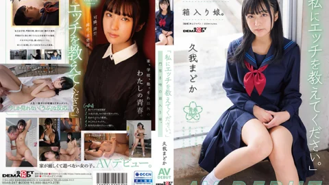 SDAB-247 “Please teach me sex.” A boxed daughter with a curfew of 8 o’clock. Madoka Kuga AV DEBUT