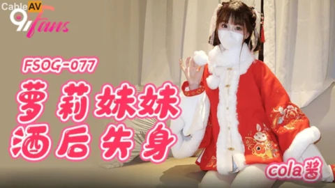 FSOG-077 Lolita Sister Loses Her Virginity After Drinking
