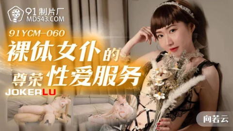 91YCM-060 Nude Maid’s Premium Sexual Service