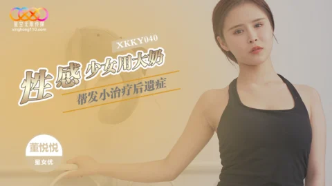 XKKY040: Sexy Girl Uses Her Big Breasts to Treat Her Childhood Friend – Dong Yueyue