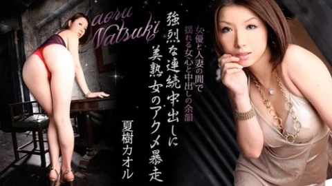HEYZO-0043 Kaoru Natsuki (Tsubaki Kato) [Kaoru Natsuki] Lustful Wife Advent 10 ~Part 1~ – Adult Video HEYZO