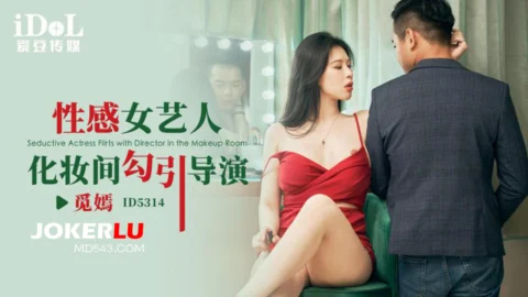 ID5314 A Sensual Actress Lures the Director in the Makeup Room