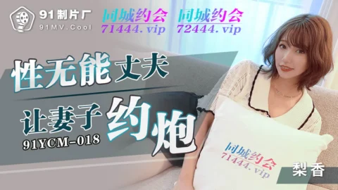 91YCM-018 Impotent Husband Lets His Wife Hook Up