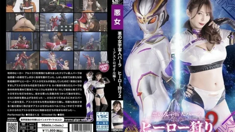 SPSC-011 Evil Female Alien Bara Hero Hunt 2 Astrozeol Edition Sakura Tsukishima 310 1