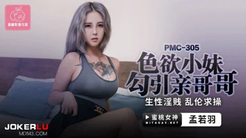 PMC-305: Lustful Little Sister Seduces Her Own Brother, Inherently Lewd and Desperately Begging to Be Fucked