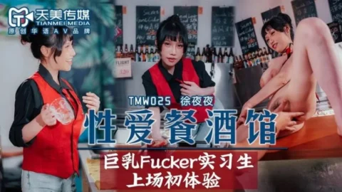 TMW025EP2 – Sex Love Wine Bar EP2: Giant Breasts Fucker Intern First Experiment