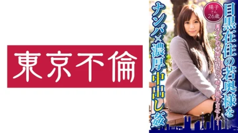 DHT-597 Picking up a young wife living in Meguro and having a thick creampie – Yoko, 26 years old