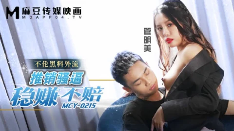 MCY-0215 Extramarital Scandal Leak: Selling Her Slutty Pussy for Guaranteed Profits