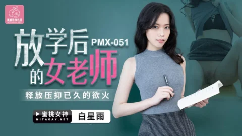 PMX-051: Bai Xing Yu – The After-School Teacher Unleashes Her Pent-Up Desires