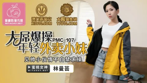PMC107 Big Cock Fucks Young Delivery Girl Seeing Handsome Guy Can’t Help Begging for Fuck
