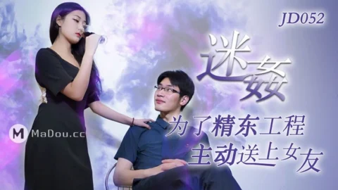 JD052 – Drugging: Actively sending girlfriend for Jingtong project