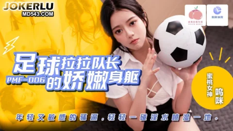 PMF-007: The Cheerleader Captain’s Tender Body – Young and Sensitive Pussy That Sprays Juices Everywhere with a Light Touch, Wumi