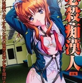 Hissatsu Chikan Nin 1