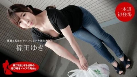 1PONDO-111720-001 1Pondo-111720_001 — Yuki Shinoda, The Fun-Loving Braless Housewife In The Neighborhood Taking Out The Trash In The Morning