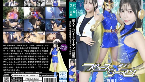 SPSE-88 Fight! Space Woman Part 1 Episode 29: The Space Plant Monster Planter Attacks!!