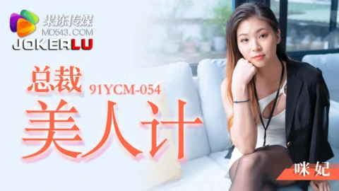 91YCM-054 The CEO’s Seductive Trap
