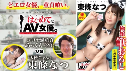GCB-015 Super super super cute! An angel who will definitely fall in love if you watch it! !! Natsu Tojo vs Ultra Dull College Student Virgin! !! [This date course: [Odaiba] Cafe ⇒ Arcade ⇒ Shooting ⇒ Ferris wheel] Throw the whole thing to the actre