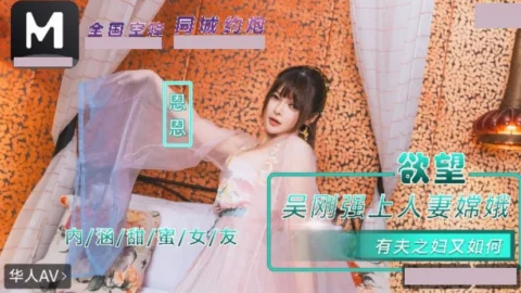 NHAV-085 Inner Sweet Girlfriend: Wu Gang Forces Himself on the Married Woman Chang’e. So What If She’s a Married Woman? En En