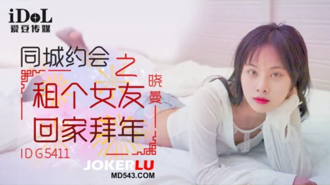 IDG5411 Same City Dating: Rent a Girlfriend to Go Home for Chinese New Year