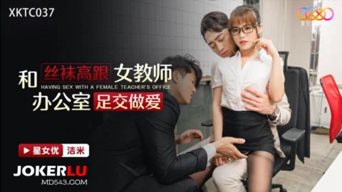 XKTC037: Stockings and High Heels Female Teacher Office Footjob Sex
