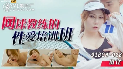 91BCM-028 Tennis Coach’s Sensual Training Session