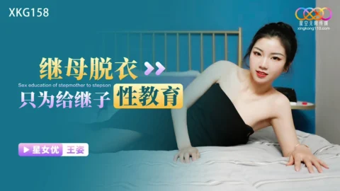 XKG158 Stepmother Undresses Just to Give Her Stepson Sex Education